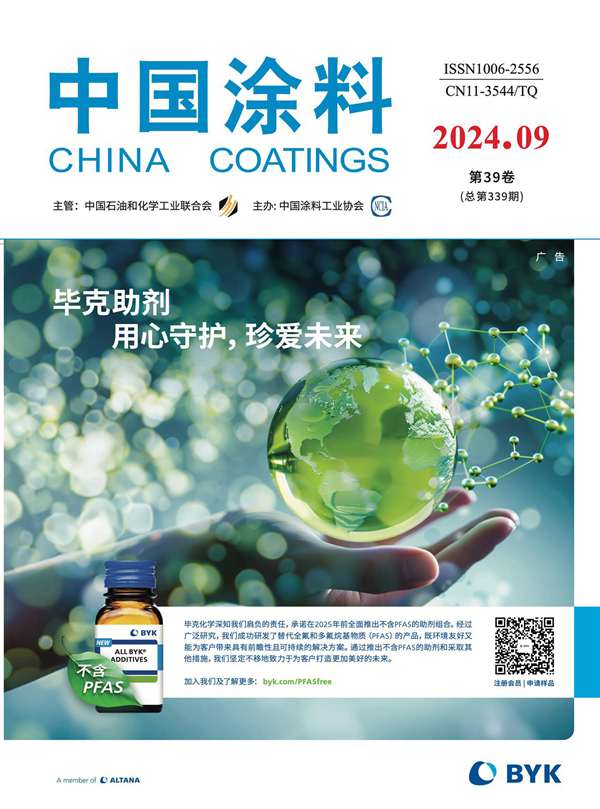 《中國(guó)涂料》2024年第9期